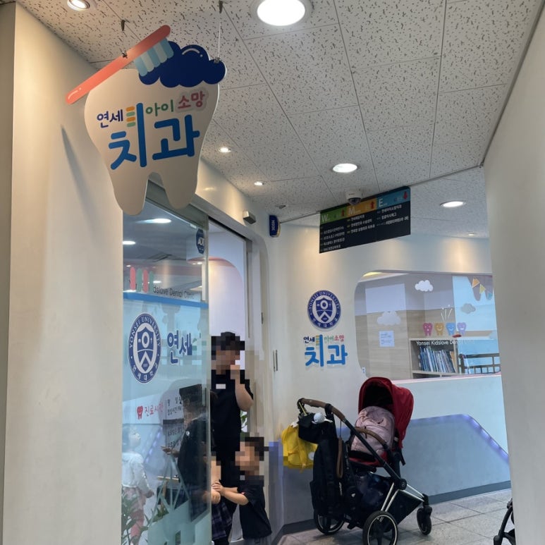 연세아이소망치과의원 이미지