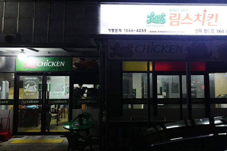 제주림스치킨신화월드점 이미지