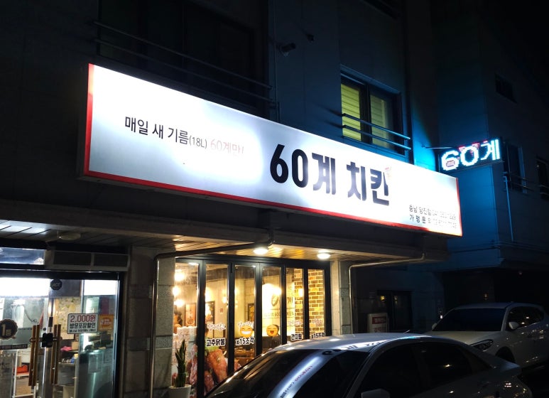 60계충남당진점 이미지