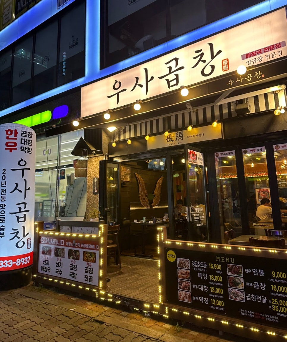 우사곱창 이미지