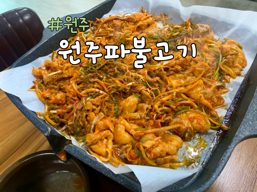 원주파불고기 이미지