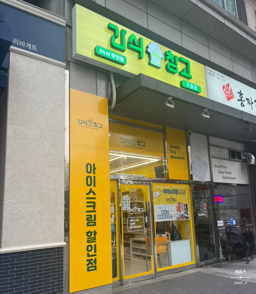 간식창고구일점 이미지