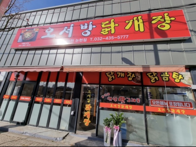 오서방닭개장 이미지