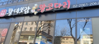 황태보감&왕코다리 이미지