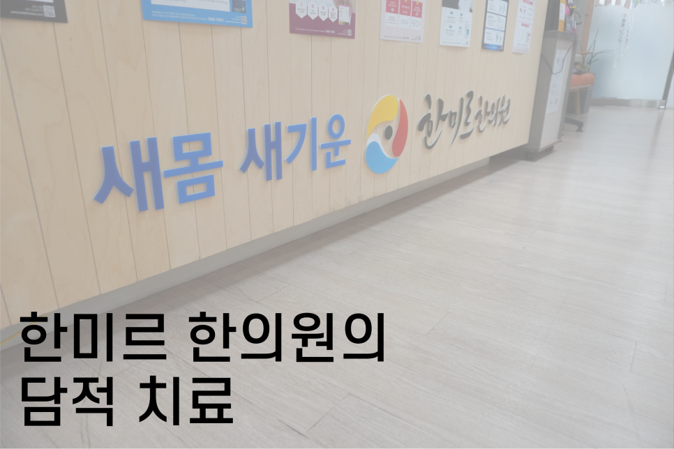 수양한의원 이미지