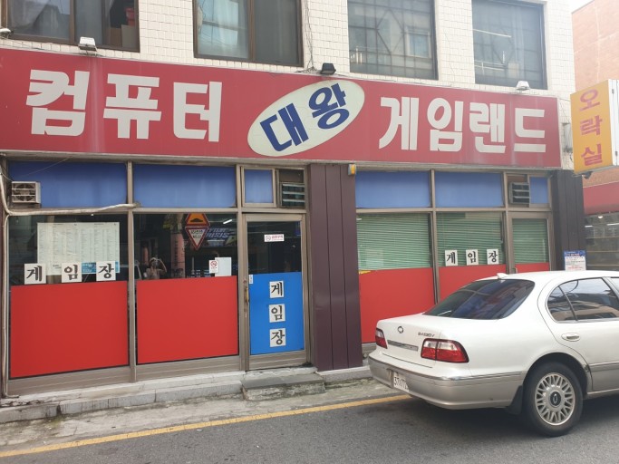 대왕게임장 이미지