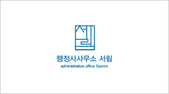 행복드림행정사사무소 이미지