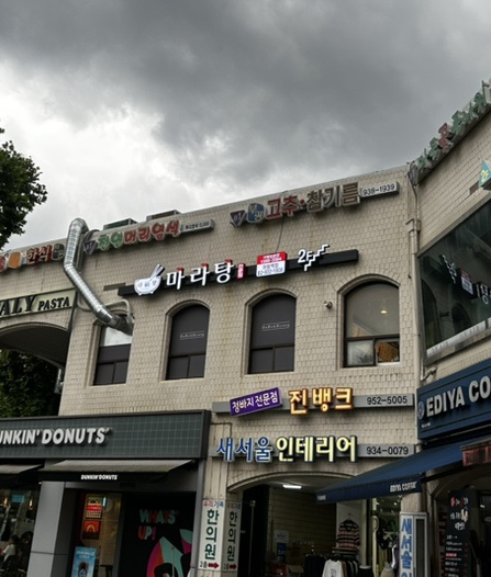 다복향 마라탕 마들역점 이미지