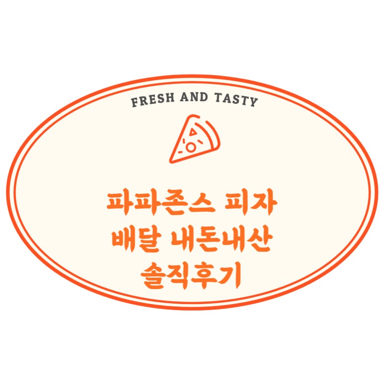 파파존스피자 남구점 이미지