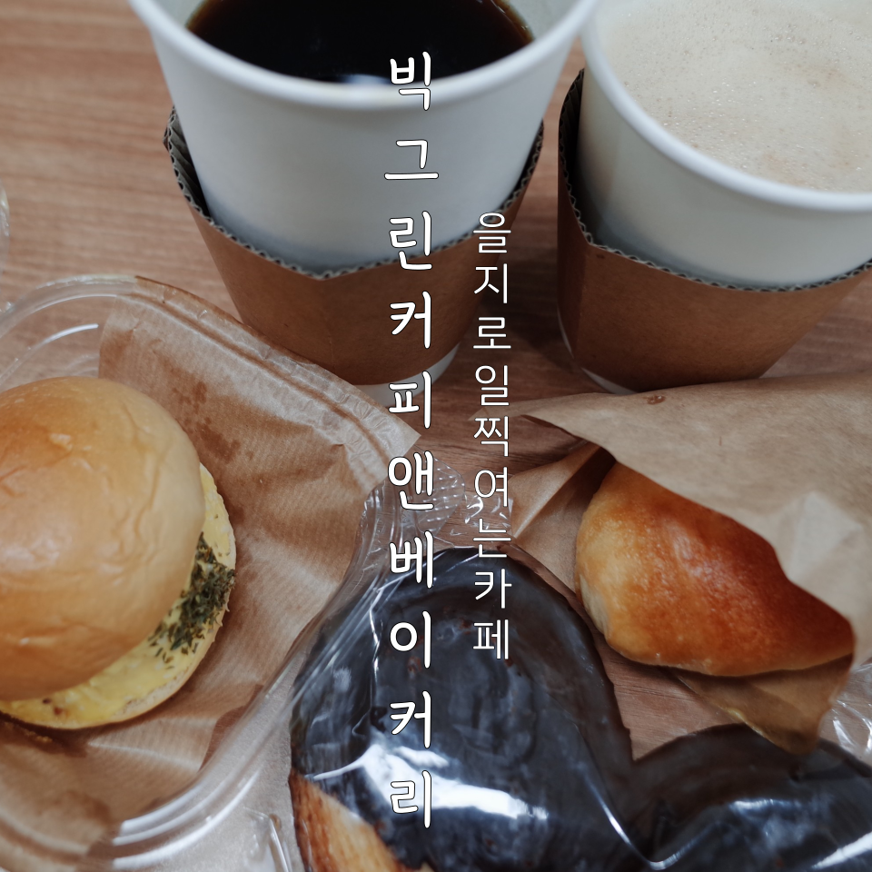 빅그린베이커리 이미지