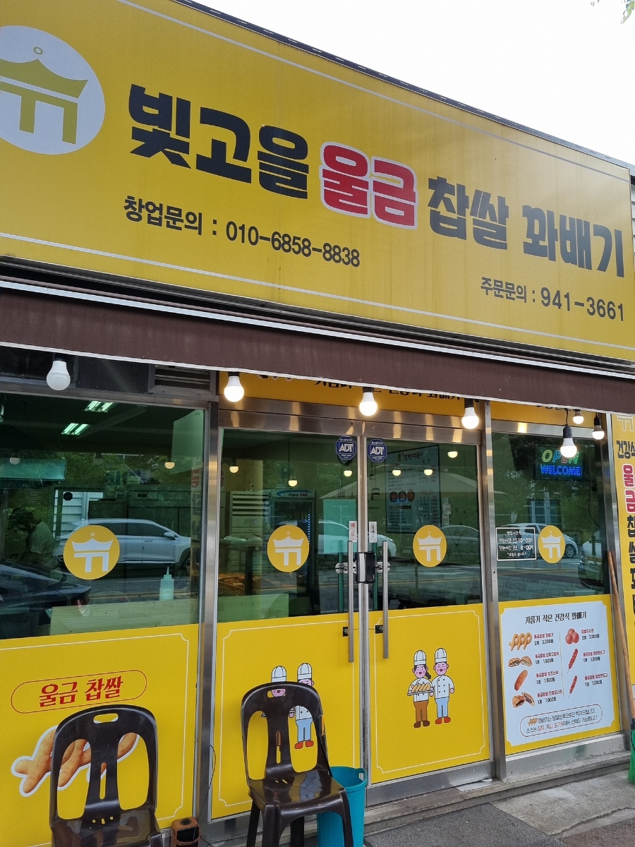 빛고을울금찹쌀꽈배기 이미지
