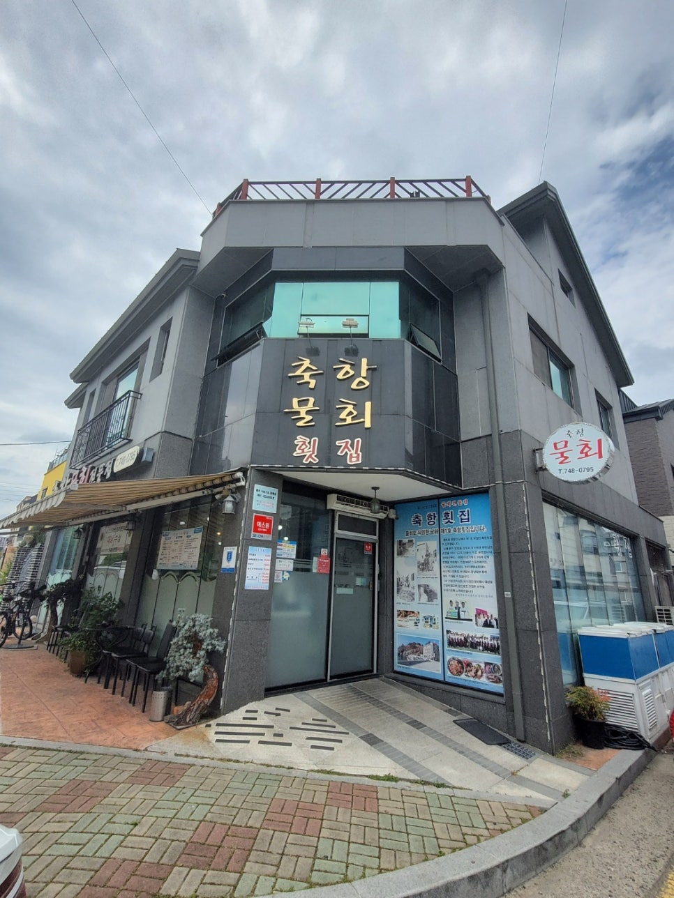축항물회 이미지