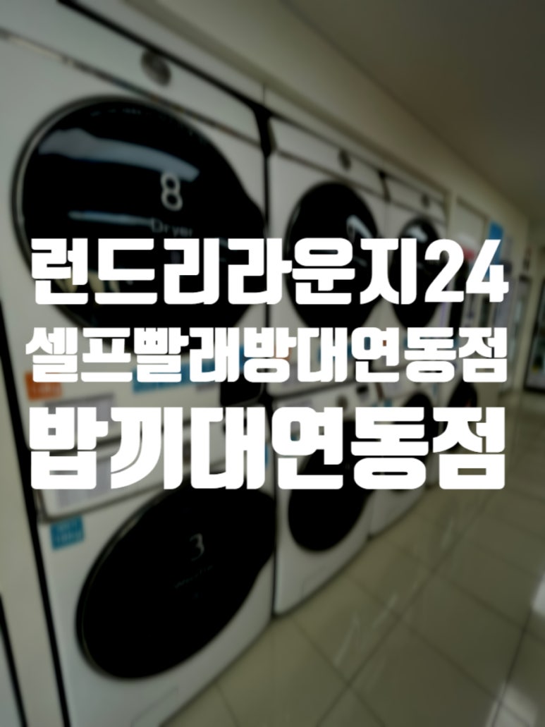 런드리라운지24셀프빨래방 이미지