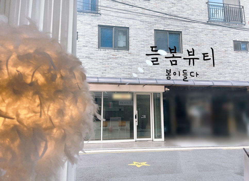 들봄뷰티 이미지