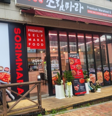 소림마라 안양동안점 이미지