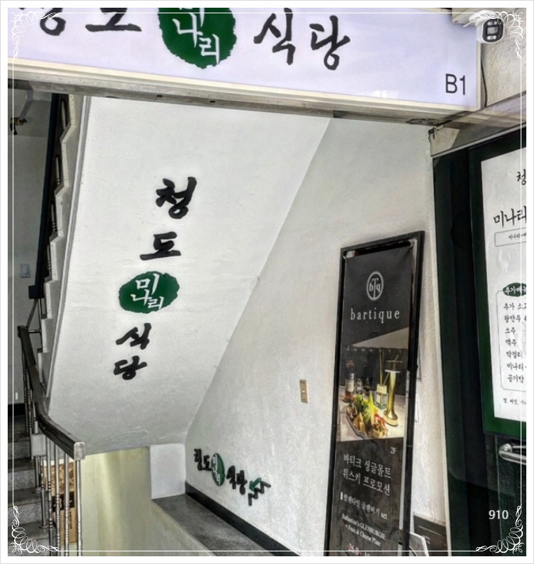 청도미나리식당 이미지
