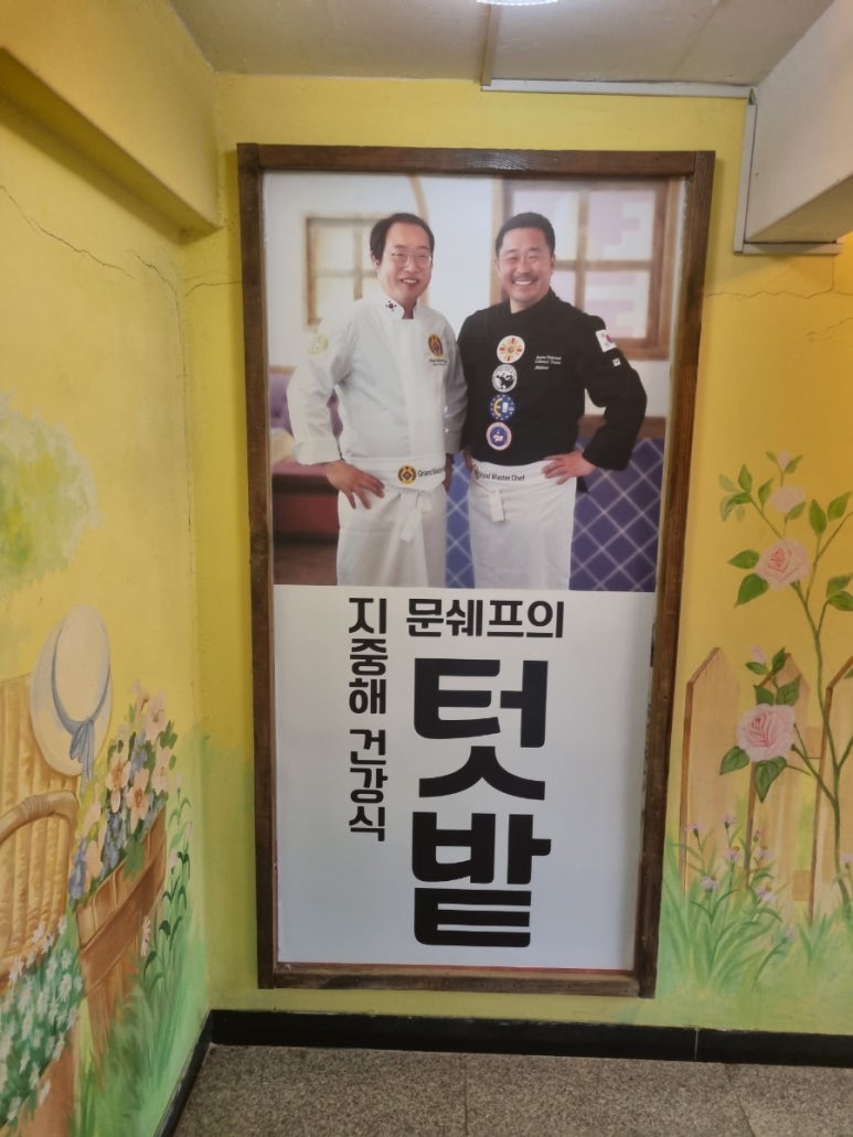 문쉐프의 텃밭 이미지