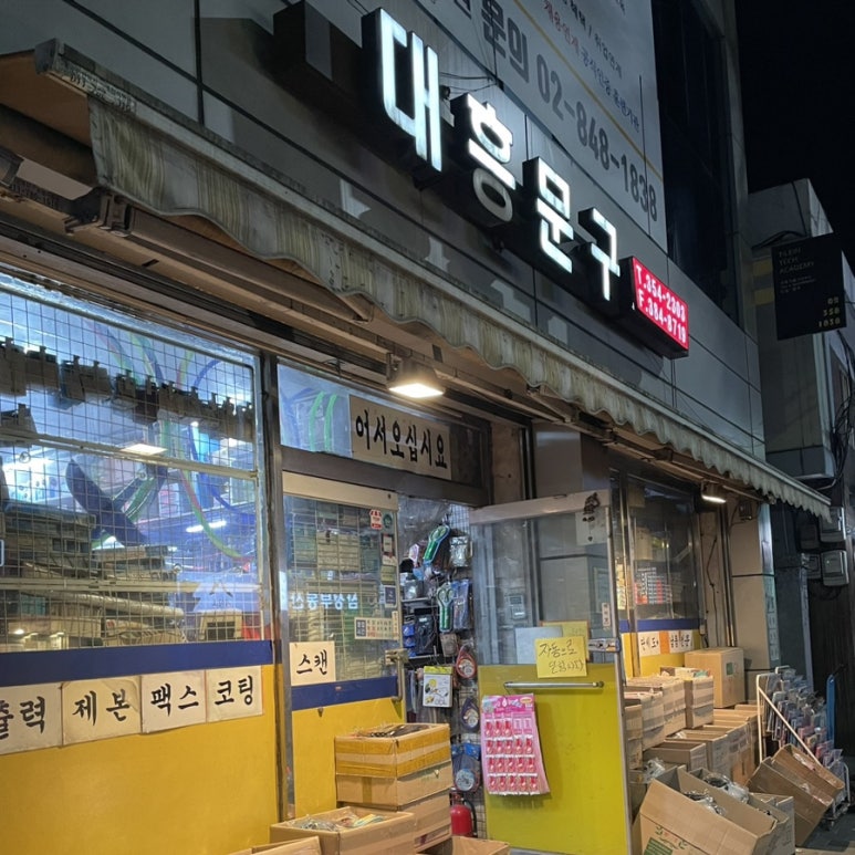 대흥문구 이미지