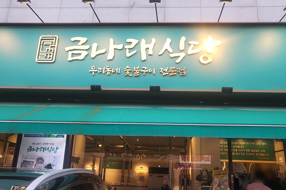 금나래식당 이미지