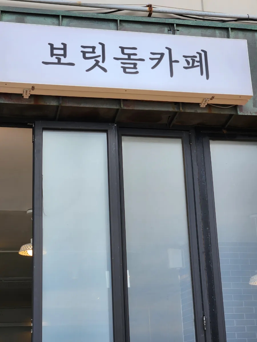 보릿돌카페 이미지