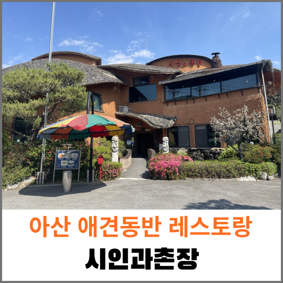 시인과촌장식당 이미지