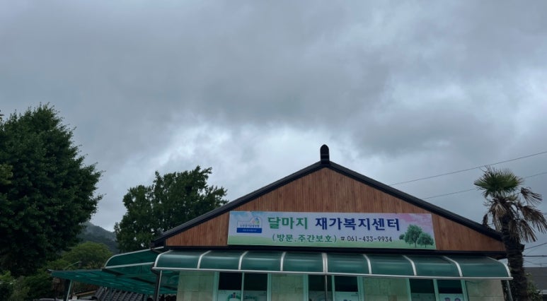 달마지 복지센터 이미지