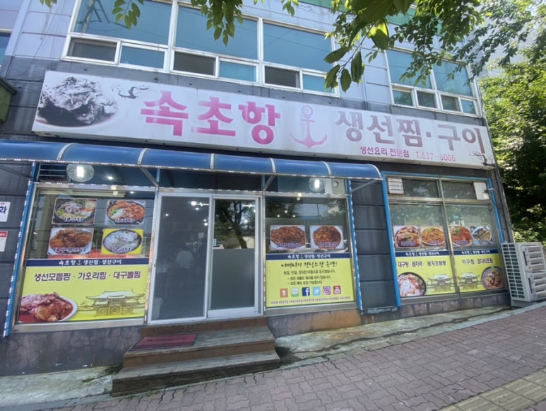 속초집생선찜구이조림 이미지