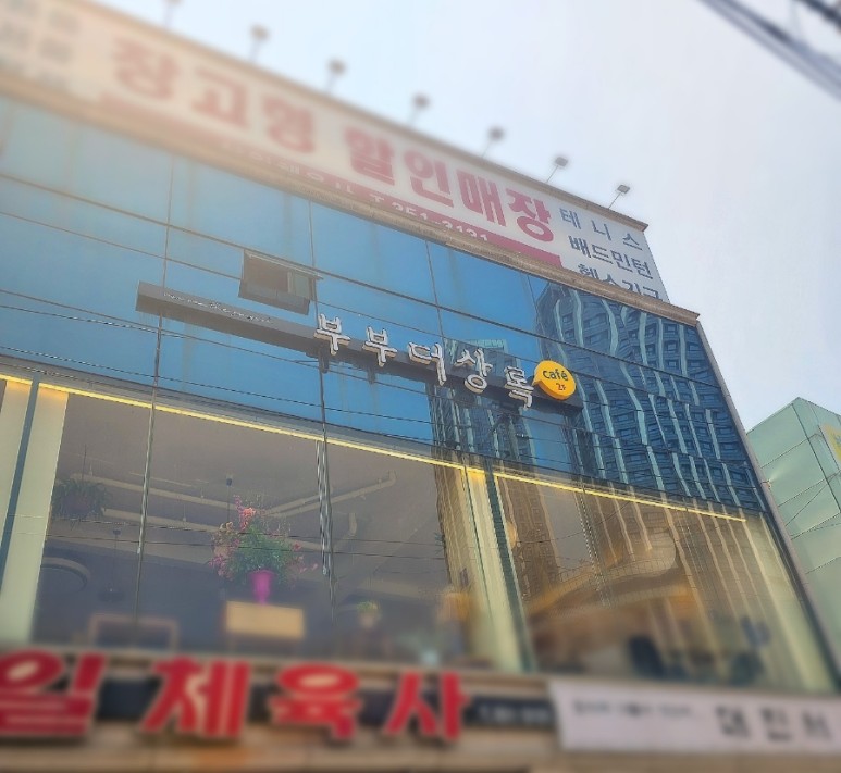 제일체육사 이미지