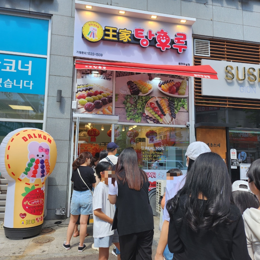 왕가탕후루원주무실점 이미지