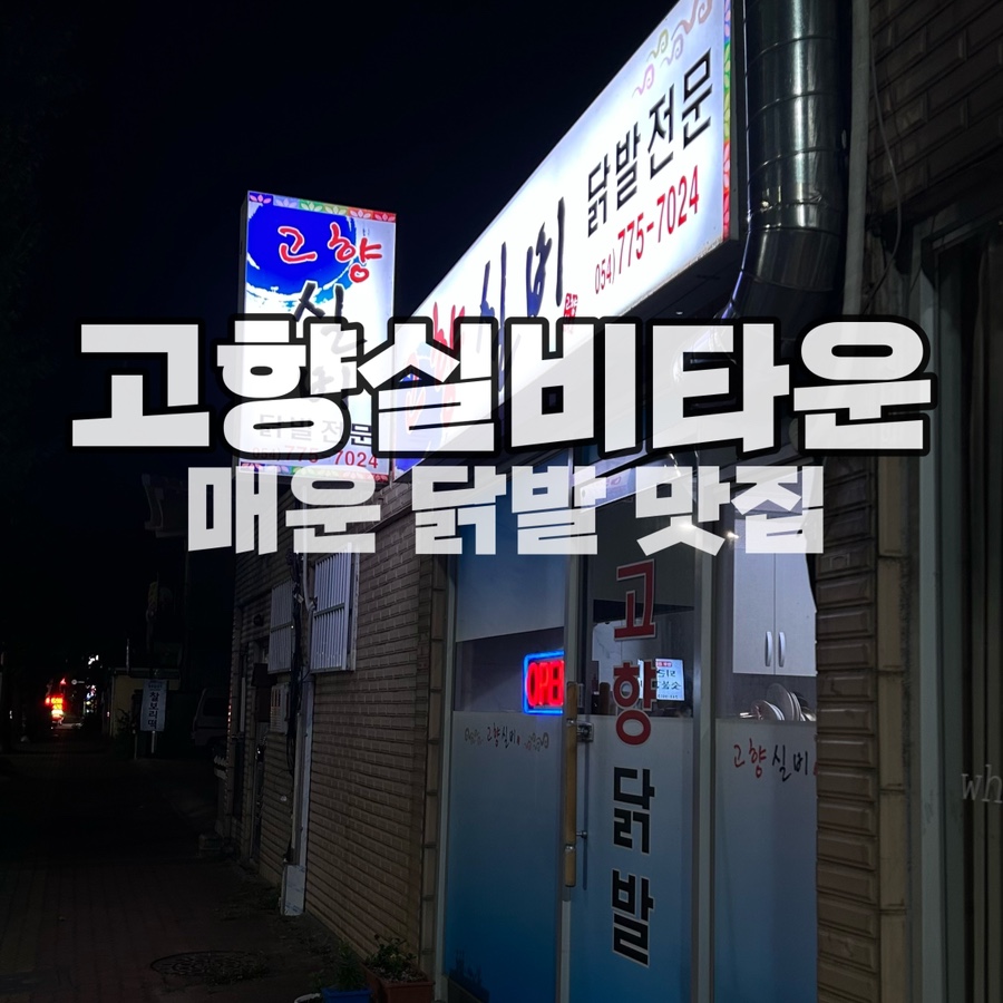 황리단길닭발 이미지