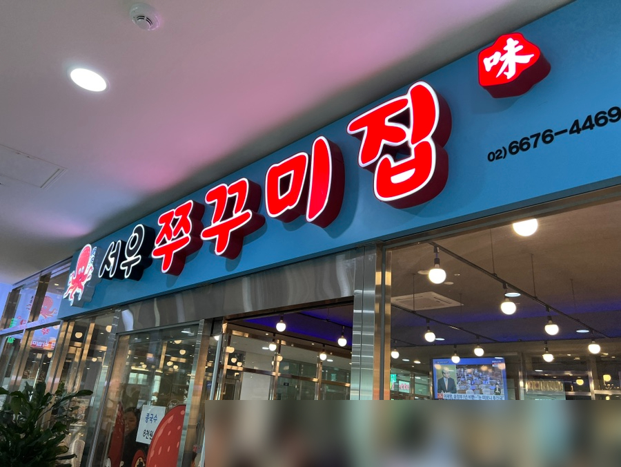 서우쭈꾸미집 이미지