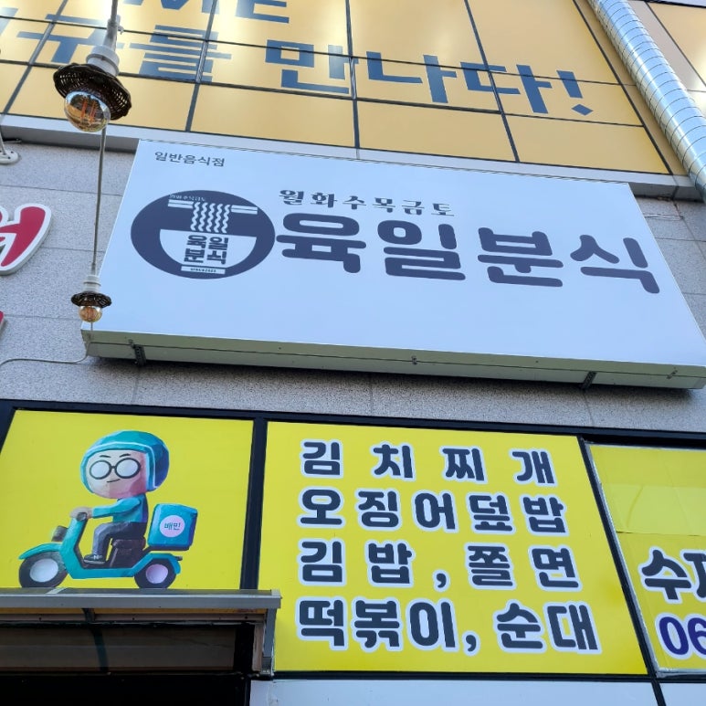 육일분식 이미지