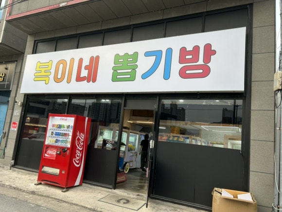 복이네뽑기방 이미지