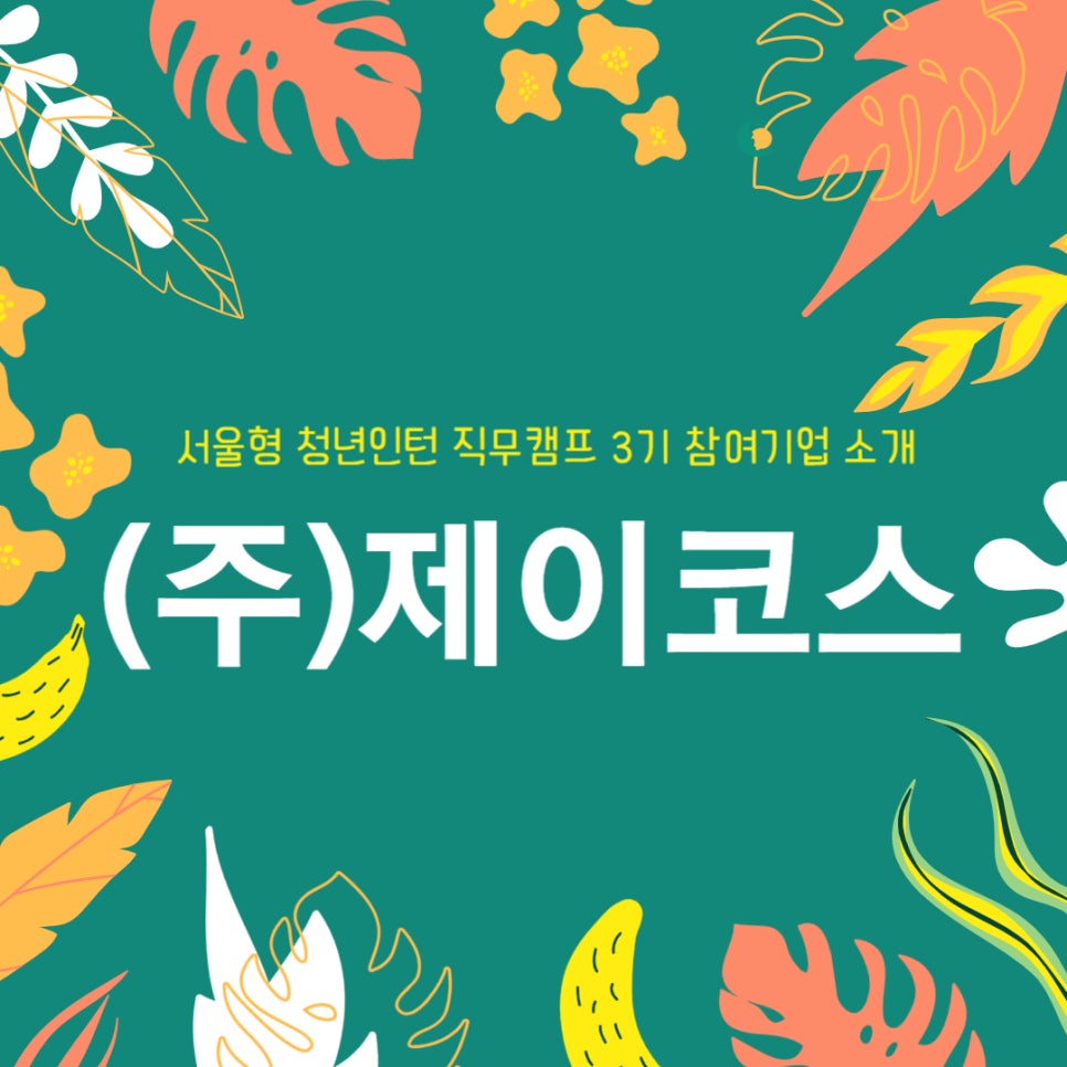 (주)제이코스 이미지