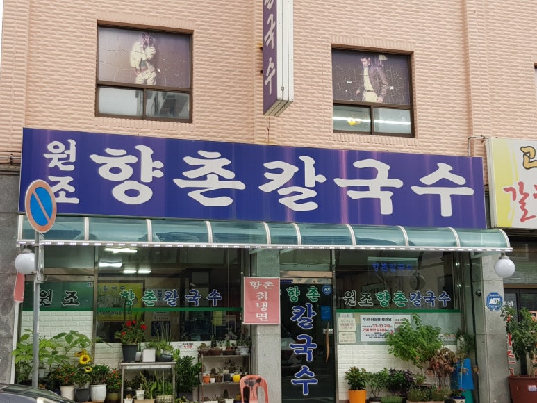 향촌칼국수 이미지