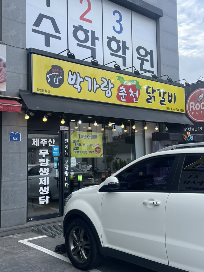 박가랑춘천닭갈비 이미지