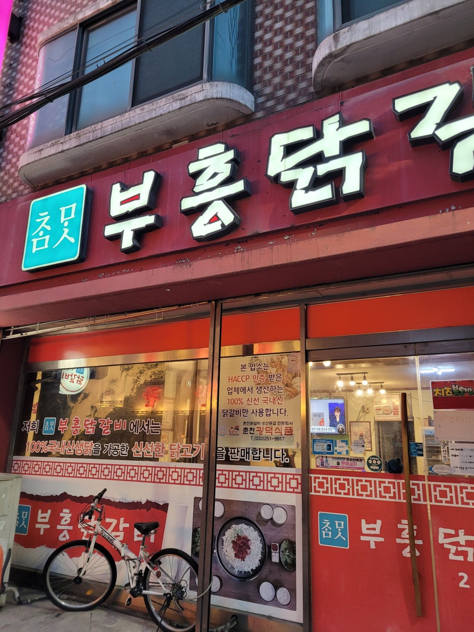 부흥닭갈비 이미지