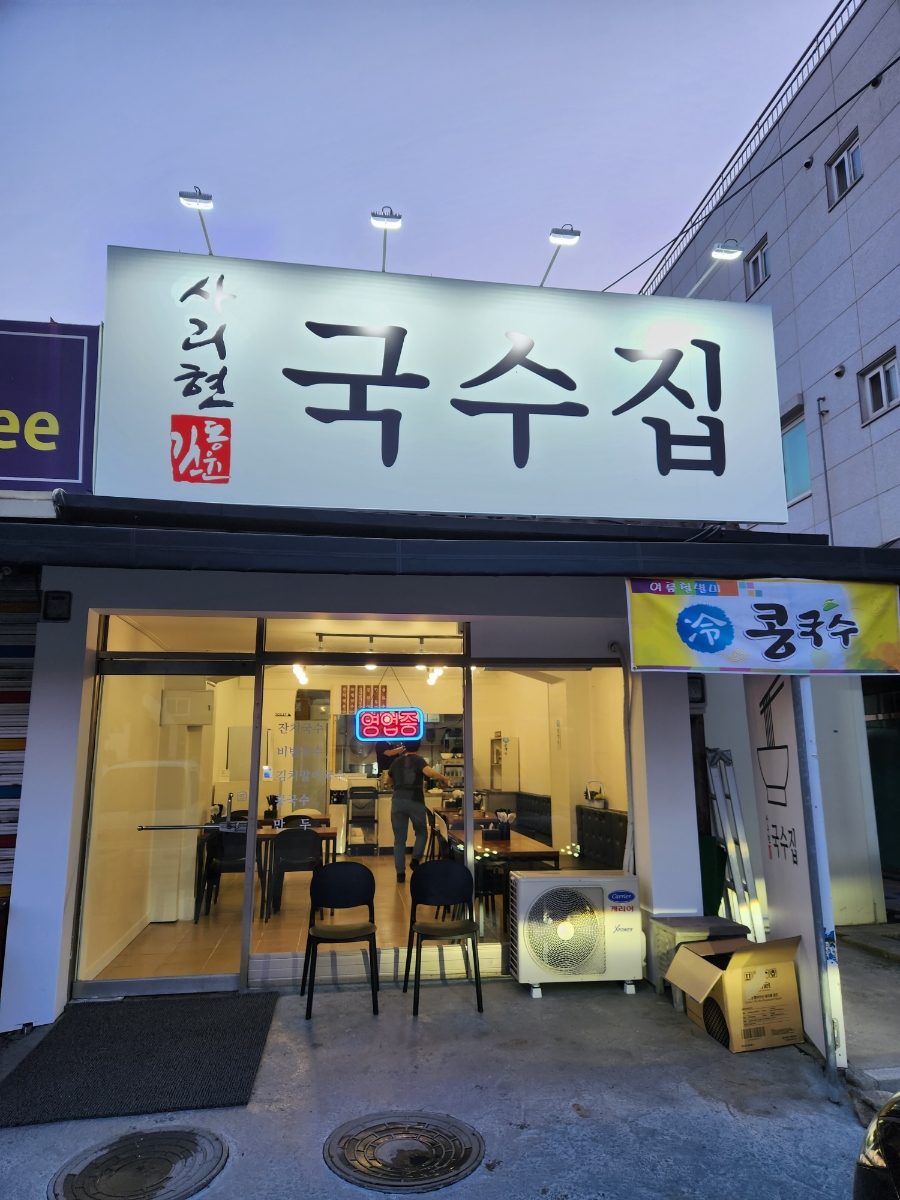 사리현국수집 이미지