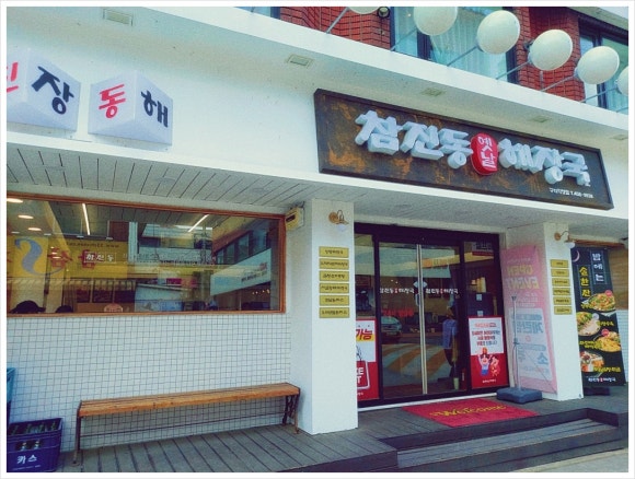 동해장 이미지