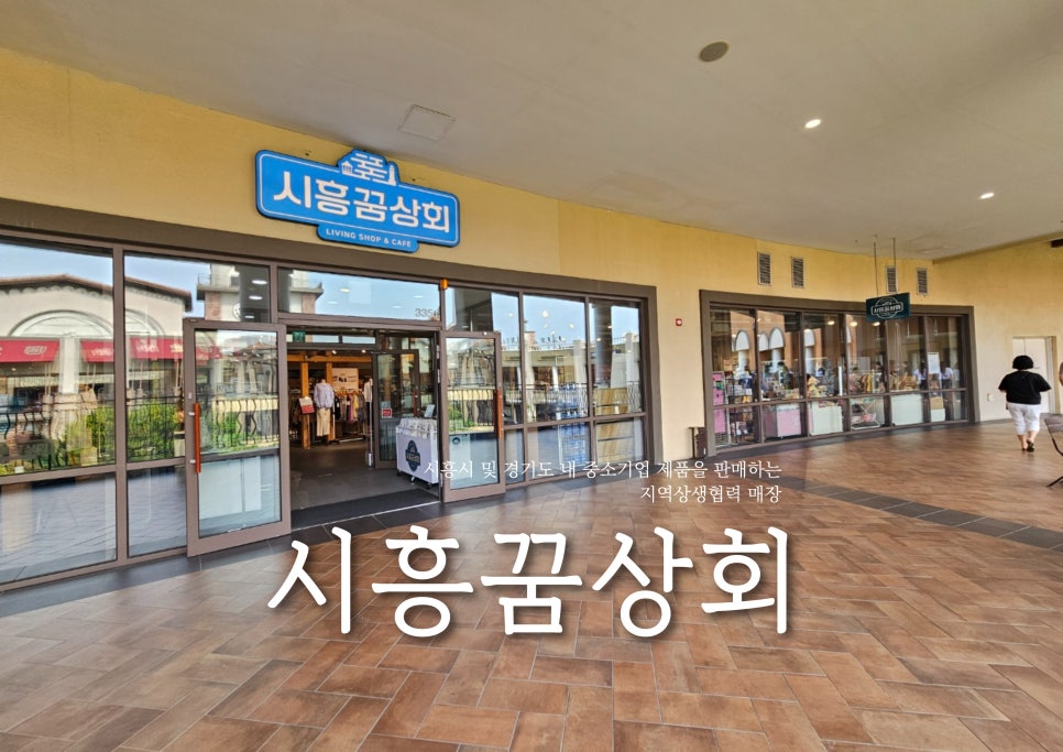 시흥꿈상회신세계프리미엄 이미지