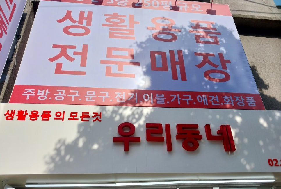 우리동네생활용품 이미지