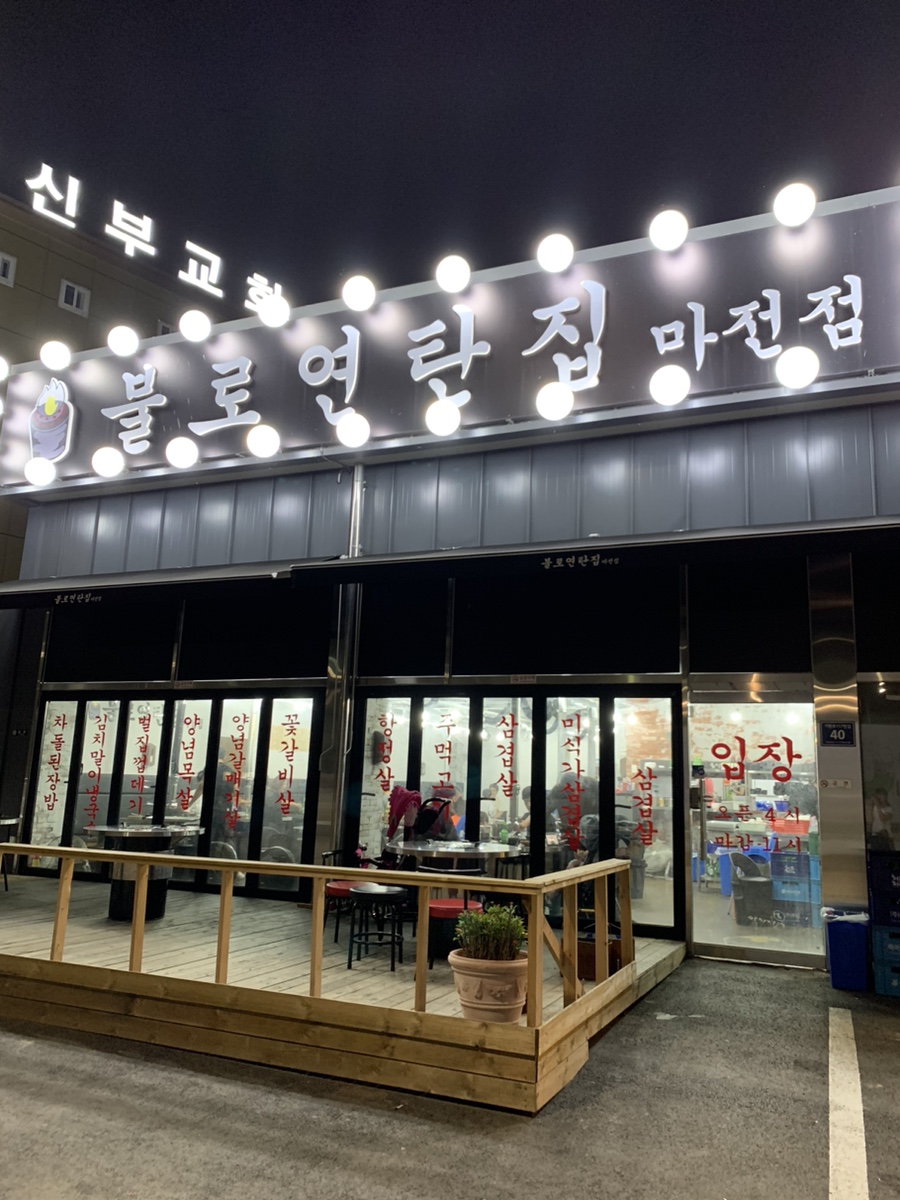 불로연탄집마전점 이미지