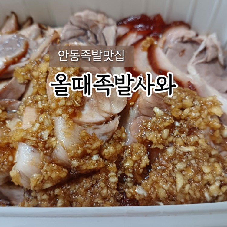 올때족발사와 이미지
