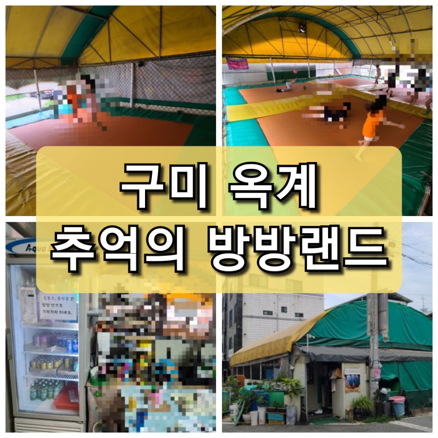 방방랜드 이미지