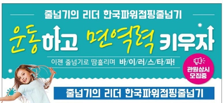 한국파워점핑줄넘기 이미지