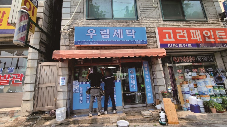 우림세탁소 이미지