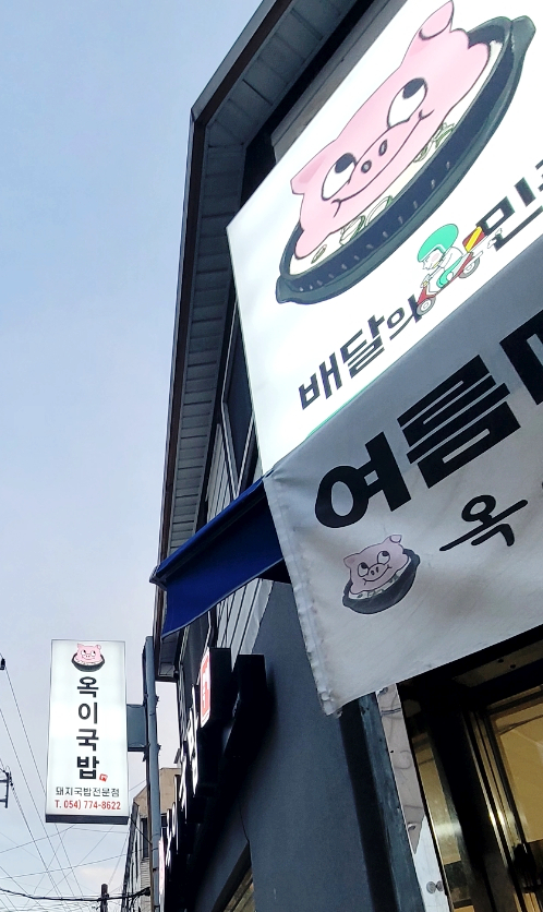 옥이국밥 이미지