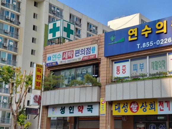 연수세탁소 이미지