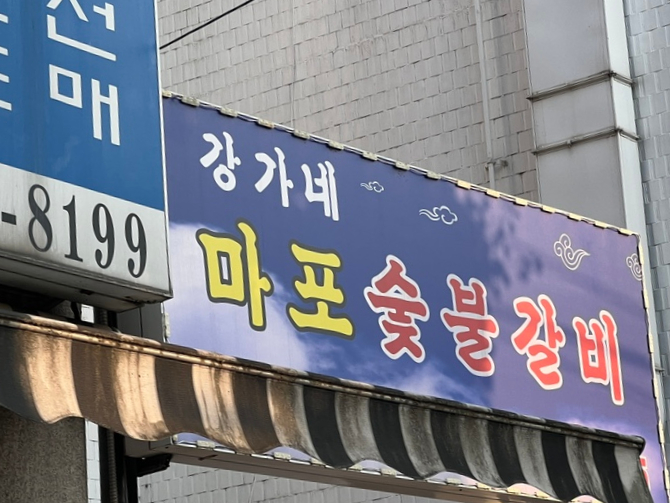 강가네마포숯불갈비 이미지