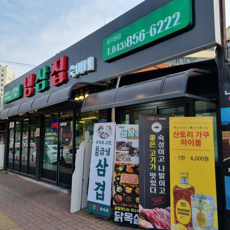 냉삼집숙이네 이미지